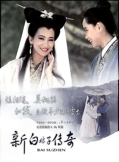 新白娘子传奇
