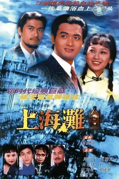 上海滩