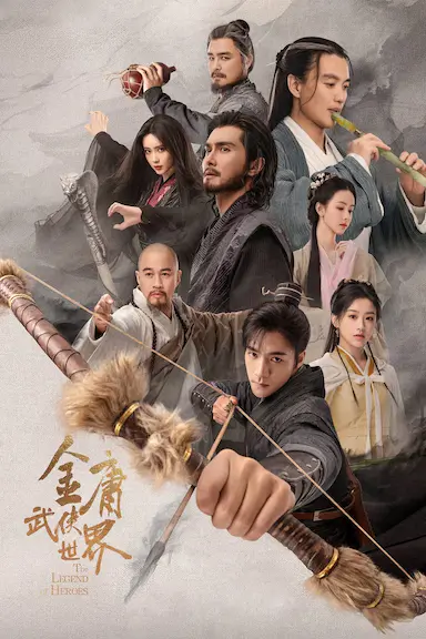 金庸武侠世界·铁血丹心