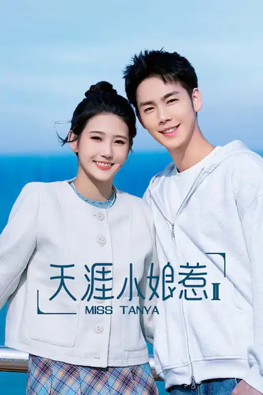 天涯小娘惹2