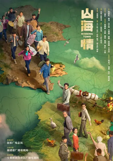 山海情