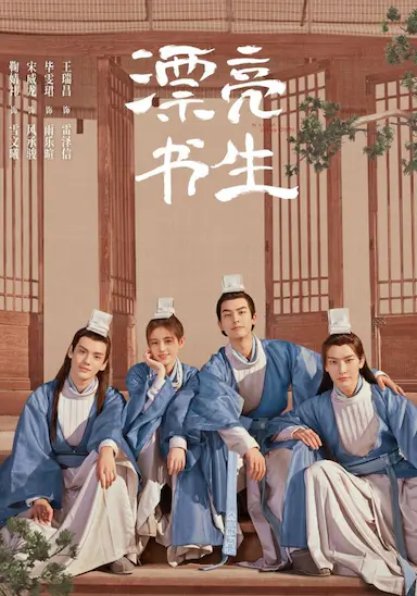 漂亮书生