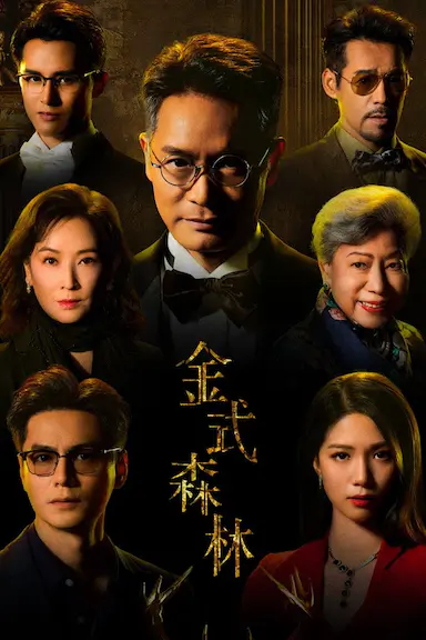 金式森林