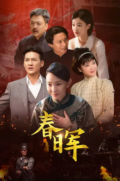 春晖