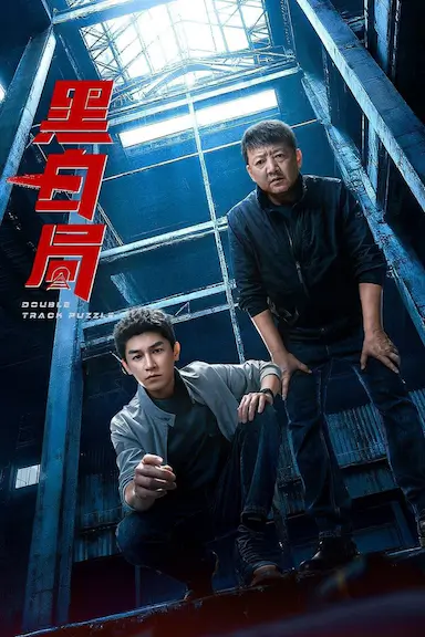 黑白局