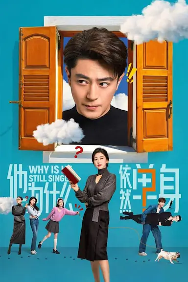 他为什么依然单身