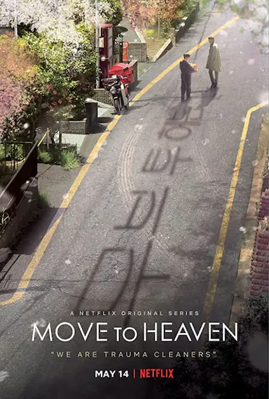 Move to Heaven：我是遗物整理师