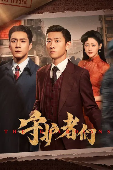 守护者们
