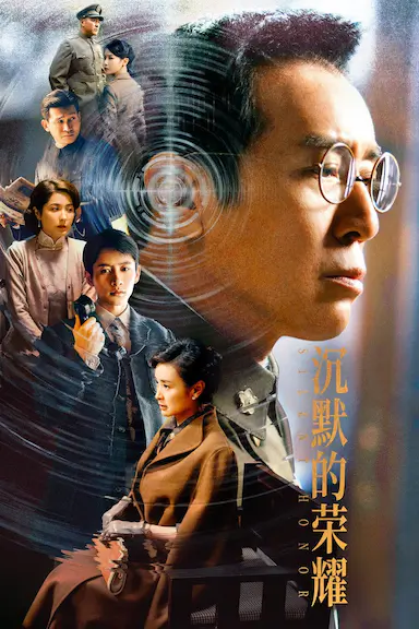 沉默的荣耀