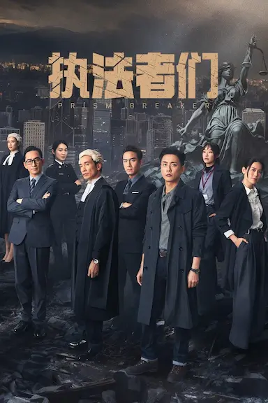 执法者们