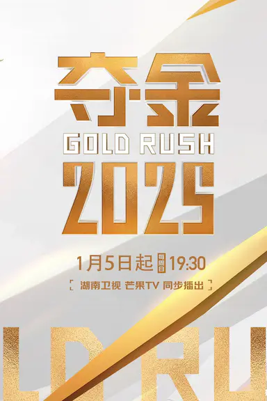 夺金2025