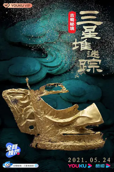 古蜀秘境：三星堆迷踪
