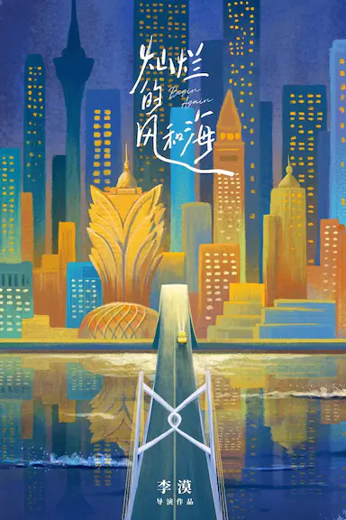 灿烂的风和海