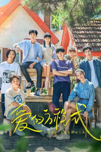 爱的方程式