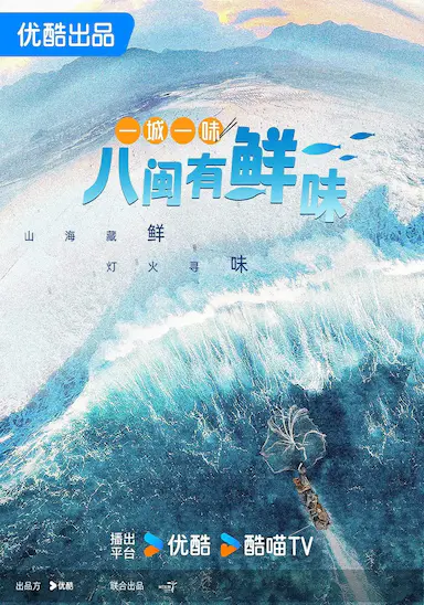 一城一味·八闽有鲜味