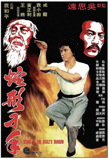 蛇形刁手