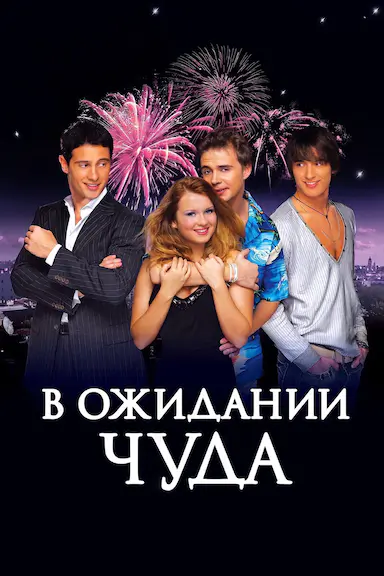 В ожидaнии чуда