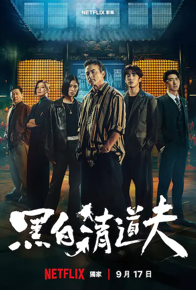 黑白清道夫