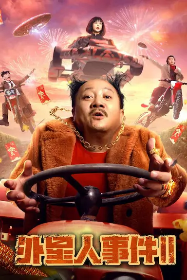外星人事件II