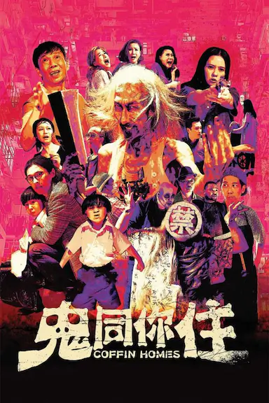 鬼同你住