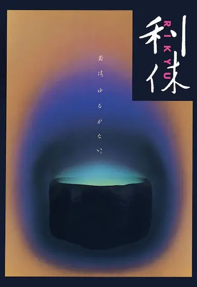 利休