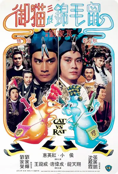 御猫三戏锦毛鼠