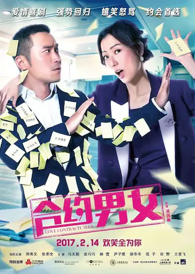 合约男女