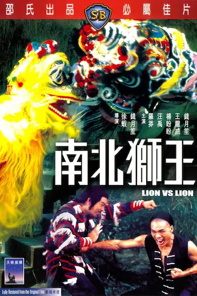 南北狮王