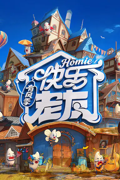 快乐老友·有风季