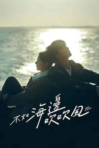 不如海边吹吹风