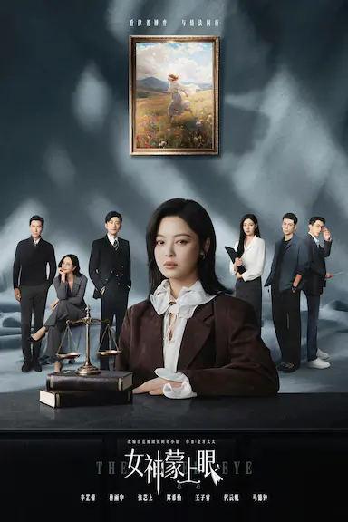 女神蒙上眼