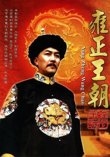 雍正王朝