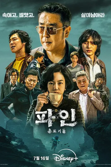 下流大盗