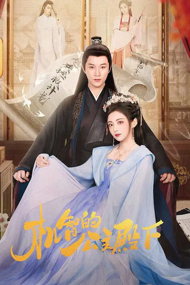 机智的公主殿下