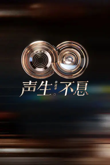 声生不息·华流季