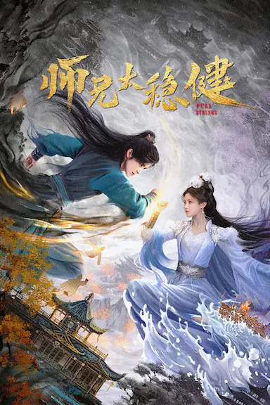师兄太稳健