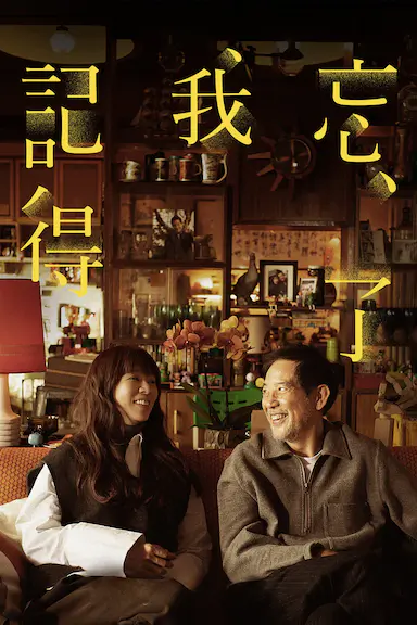 忘了我记得