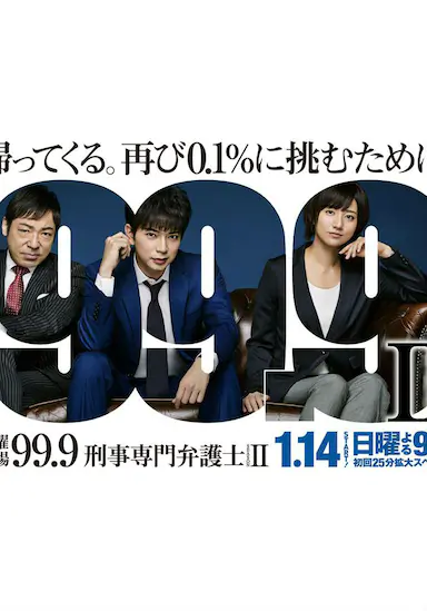 99.9：刑事专业律师 第二季