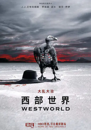 西部世界 第二季