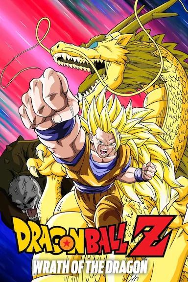 龙珠Z剧场版13：龙拳爆发!! 悟空舍我其谁