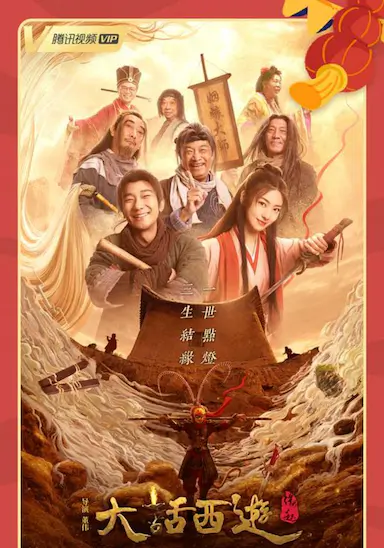 大话西游：缘起