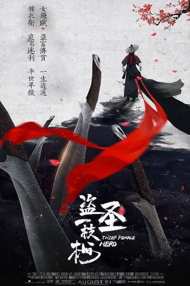 盗圣一枝梅