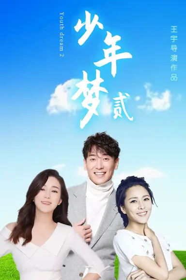 少年梦2
