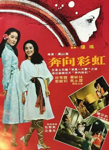 奔向彩虹