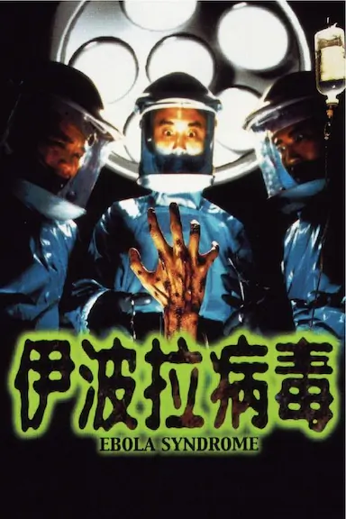 伊波拉病毒