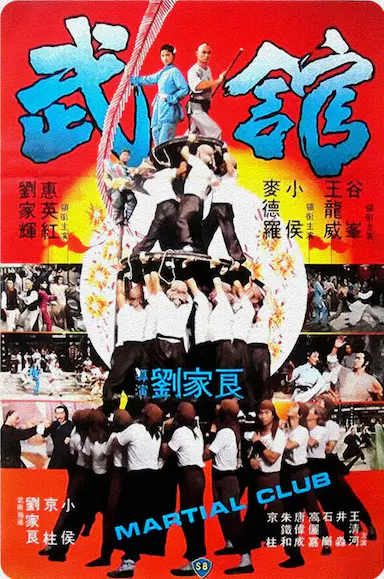 武馆