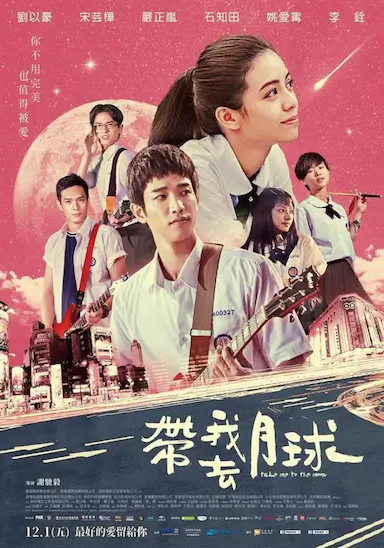 带我去月球