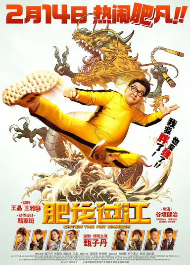 肥龙过江