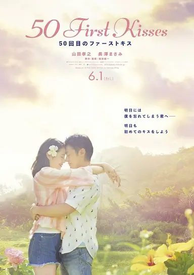 初吻50次