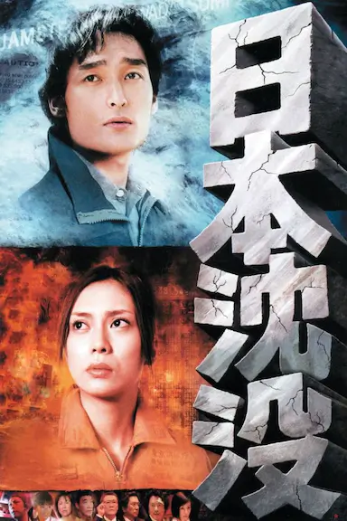 日本沉没